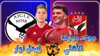 موعد مباراة الأهلي أيجل نوار