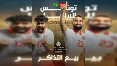 أسعار ورابط حجز تذاكر مباراة تونس والبرازيل الودية في فرنسا 2025