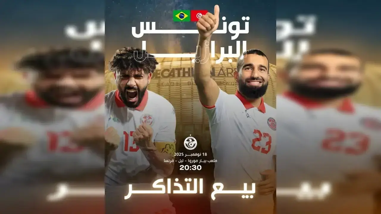 أسعار ورابط حجز تذاكر مباراة تونس والبرازيل الودية في فرنسا 2025