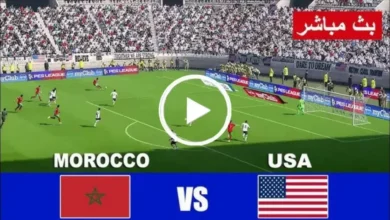 القنوات المفتوحة المجانية الناقلة لمباراة المغرب وأمريكا