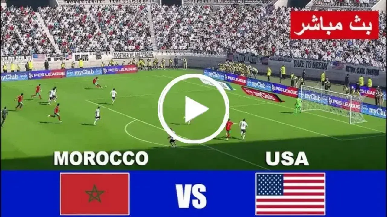 القنوات المفتوحة المجانية الناقلة لمباراة المغرب وأمريكا