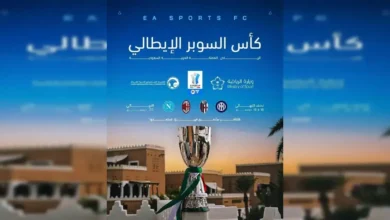 موعد كأس السوبر الإيطالي في السعودية 2025.. مواجهة نارية بين أبطال الكالتشيو