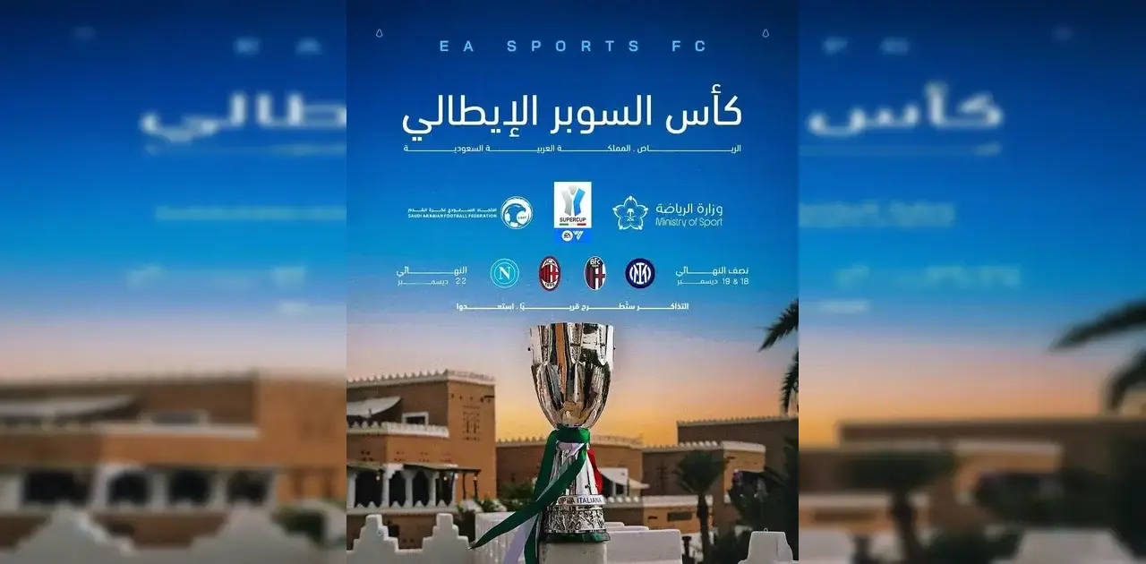 موعد كأس السوبر الإيطالي في السعودية 2025.. مواجهة نارية بين أبطال الكالتشيو