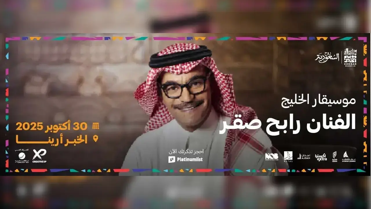 حجز تذاكر حفل رابح صقر