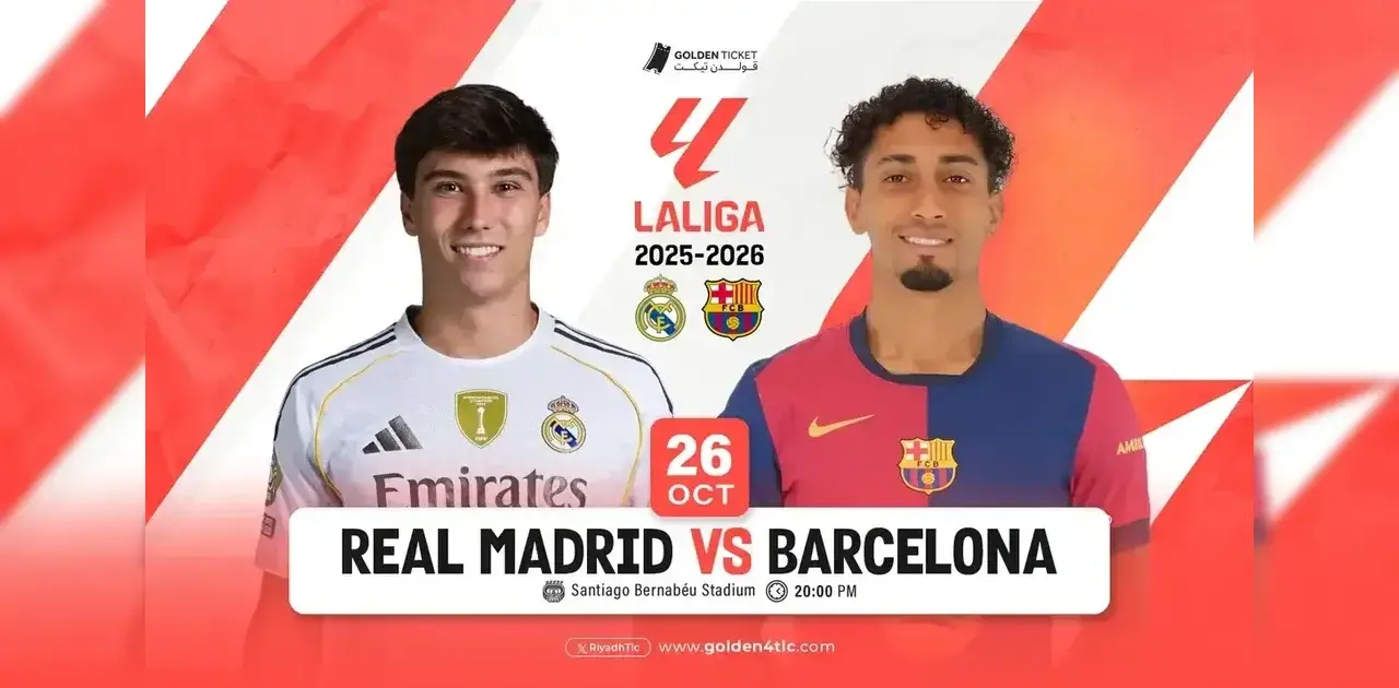 أسعار ورابط حجز تذاكر مباراة ريال مدريد وبرشلونة