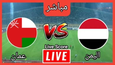 بث-مباشر-مباراة-الإمارات-وعمان