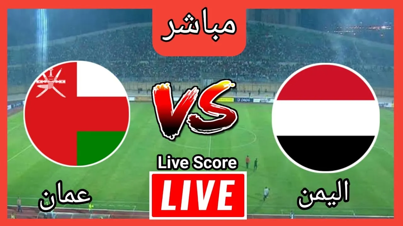 بث-مباشر-مباراة-الإمارات-وعمان