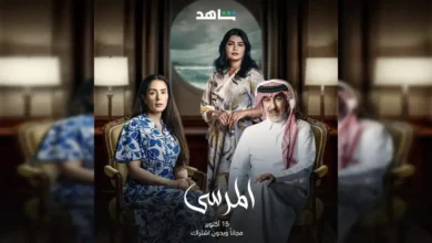 مشاهد مسلسل المرسى عبر منصة شاهد 15 أكتوبر–