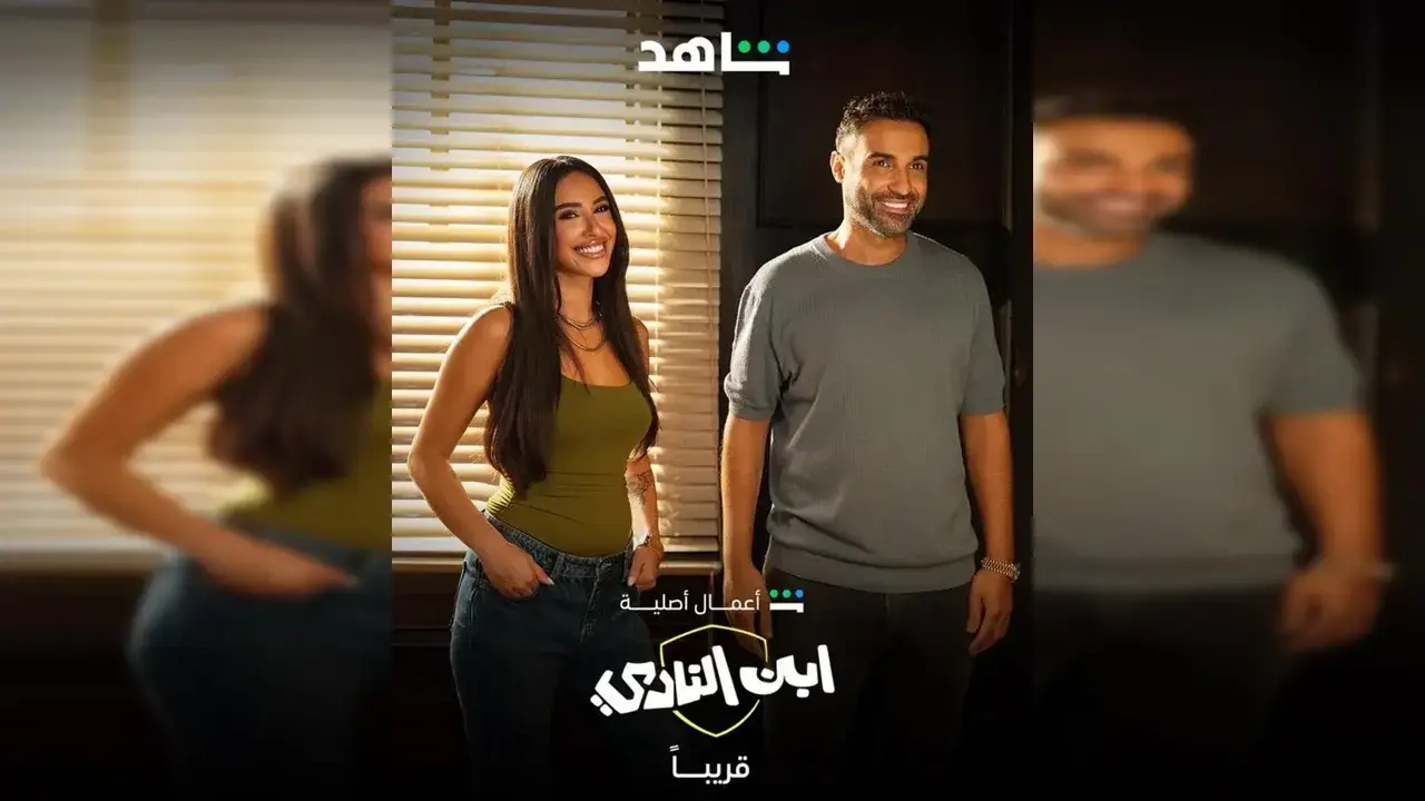 مشاهدة مسلسل ابن النادي عبر شاهد والمنصات المدفوعة