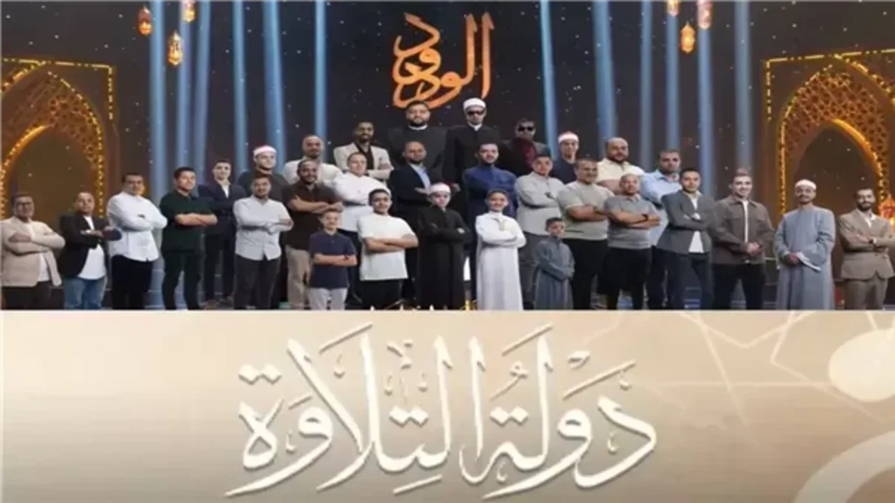 مواعيد عرض برنامج دولة التلاوة 2025