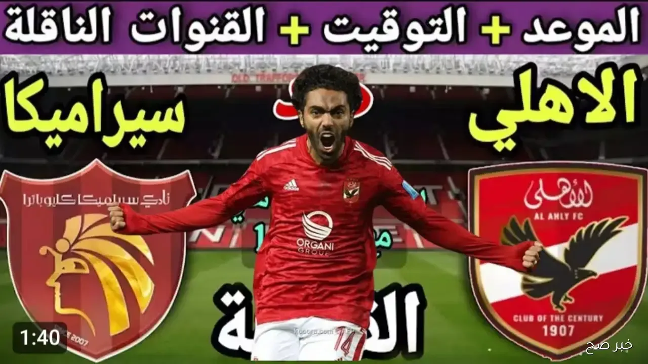 تشكيلة الأهلي اليوم أمام سيراميكا في السوبر المصري 2025