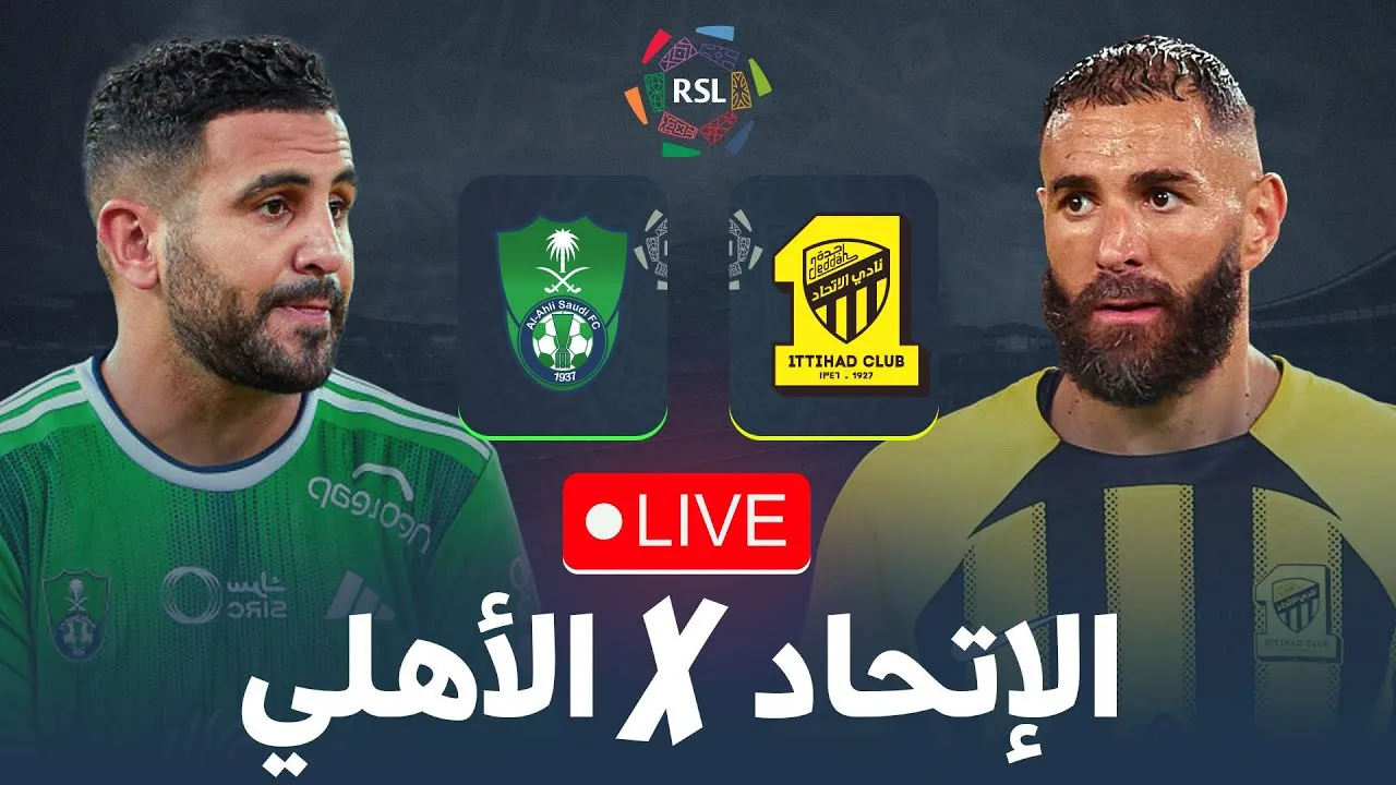 مشاهدة مباراة الاتحاد ضد الأهلي