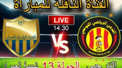 القنوات الناقلة لمباراة الترجي وشبيبة العمران