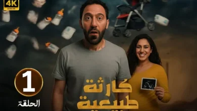 مشاهدة مسلسل كارثة طبيعية عبر منصة شاهد