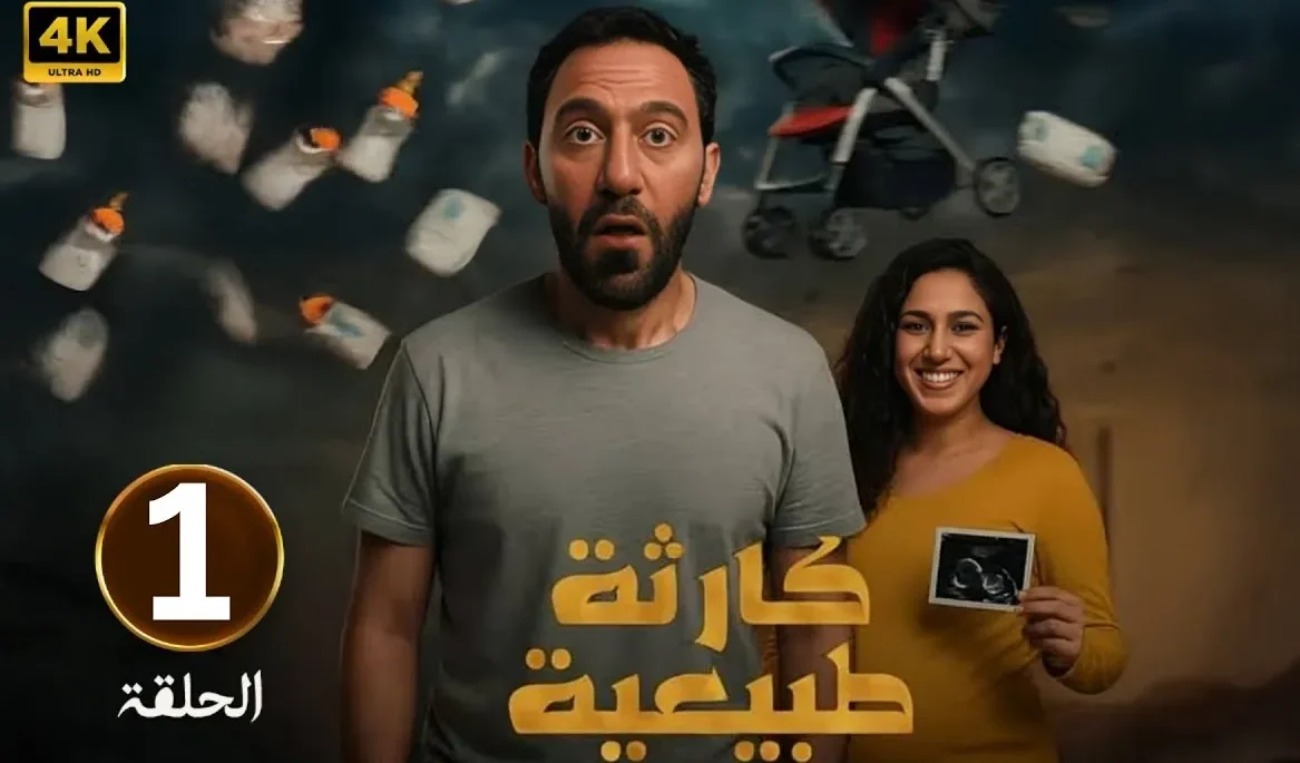 مشاهدة مسلسل كارثة طبيعية عبر منصة شاهد