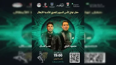 حفل كلاسيكو العرب بين الأهلي والزمالك