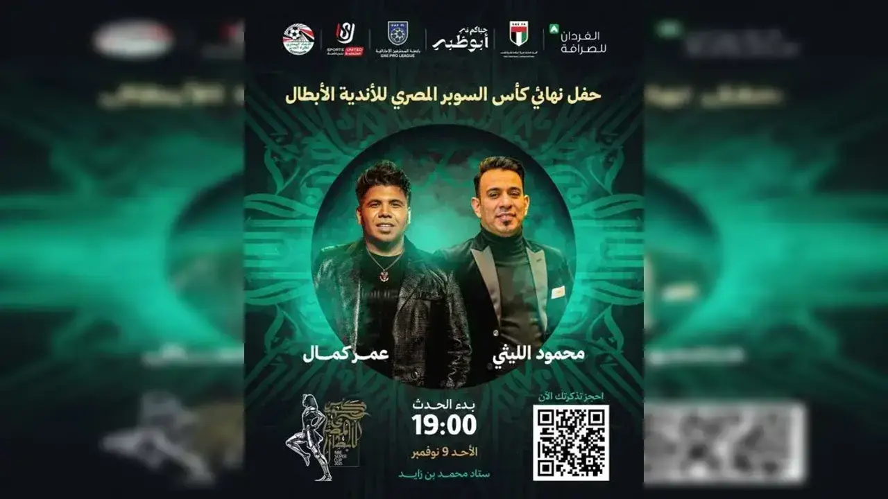 حفل كلاسيكو العرب بين الأهلي والزمالك