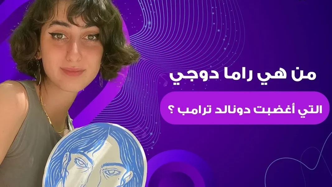 من هى راما دوجي