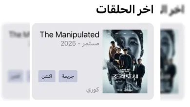 مشاهدة مسلسل المتلاعب بهم The Manipulated