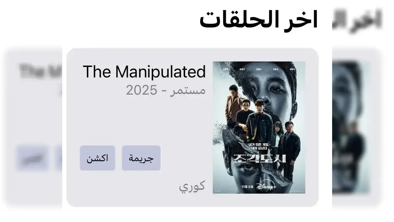 مشاهدة مسلسل المتلاعب بهم The Manipulated
