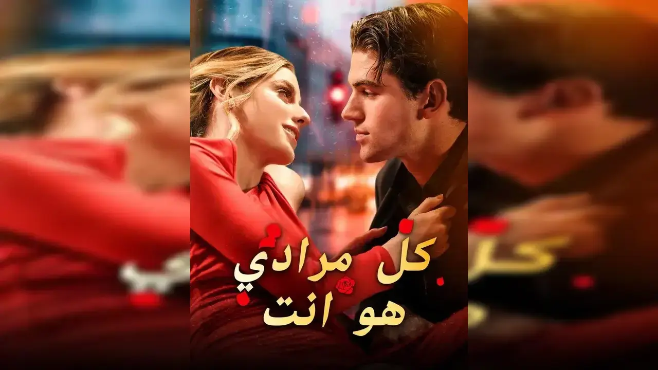 مسلسل كل مرادي هو أنت مدبلج – قصة حب غير تقليدية تجمع الرومانسية بالغموض
