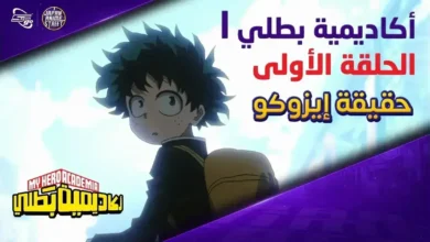 أكاديمية بطلي كل ما يجب معرفته عن الموسم الأخير والجدل حول الشخصيات