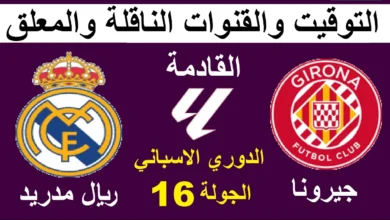 القنوات المفتوحة الناقلة لمباراة ريال مدريد ضد جيرونا