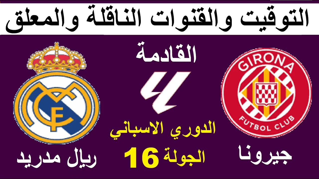 القنوات المفتوحة الناقلة لمباراة ريال مدريد ضد جيرونا