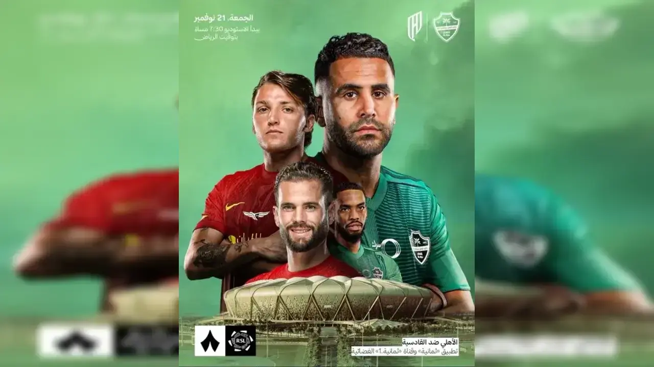القنوات الناقلة لمباراة الأهلي والقادسية في دوري روشن السعودي 2025-2026.. الترددات وطرق المشاهدة عبر الإنترنت