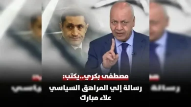 سبب خناقة علاء مبارك ومصطفى بكري