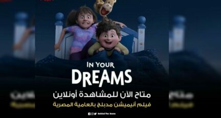 فيلم الأنمي In Your Dreams 2025