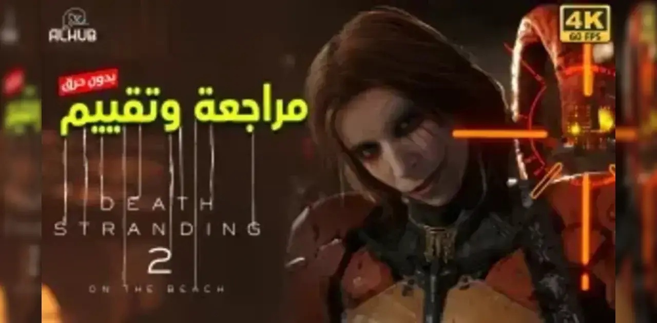 مراجعة Death Stranding 2 On The Beach