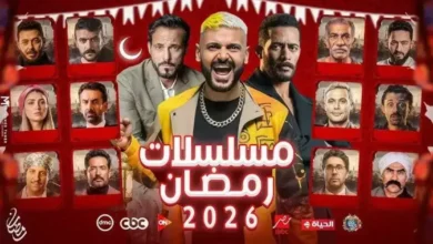 مسلسلات رمضان 2026