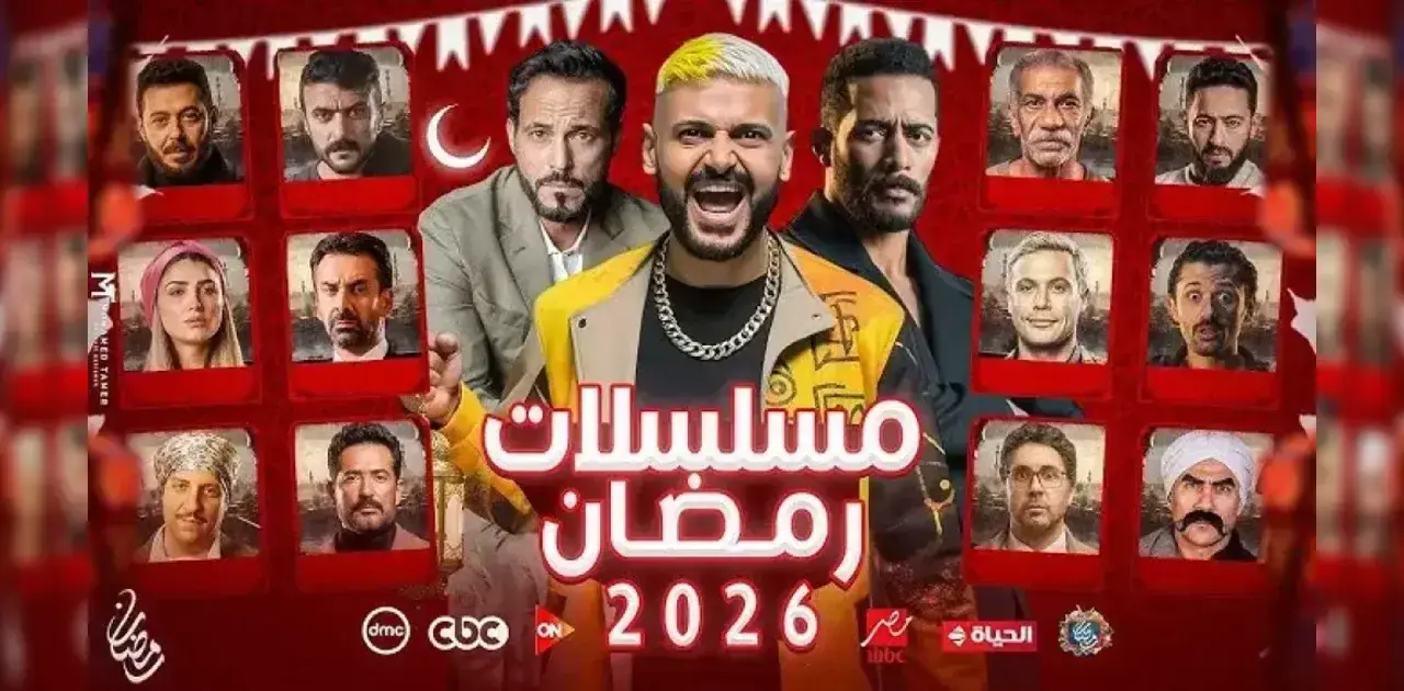 مسلسلات رمضان 2026