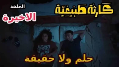 مشاهدة الحلقة الأخيرة من مسلسل كارثة طبيعية