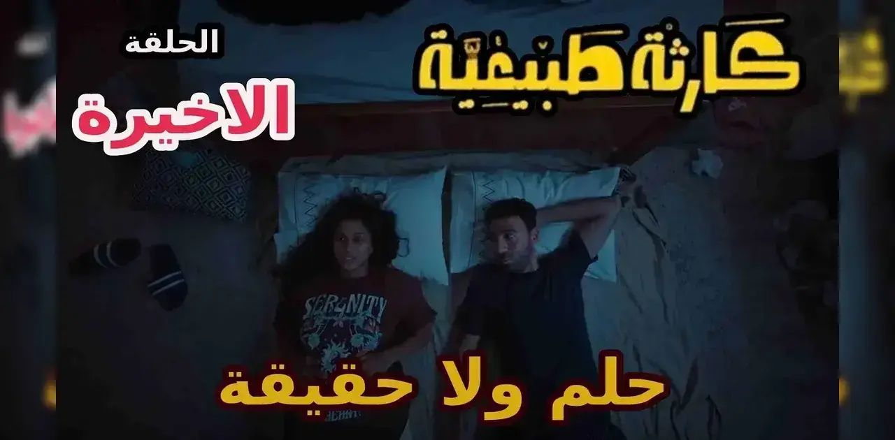 مشاهدة الحلقة الأخيرة من مسلسل كارثة طبيعية