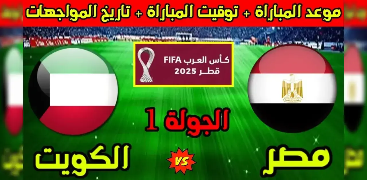 معلقين مباراة مصر والكويت