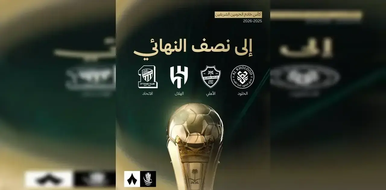 نتائج قرعة نصف نهائي كأس الملك 2025