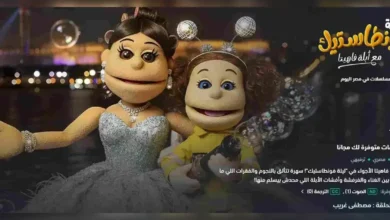 شاهد ليلة فونطاستيك مع أبلة فاهيتا