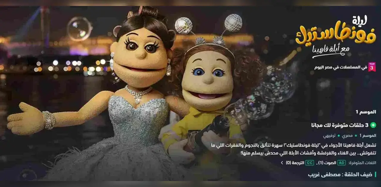 شاهد ليلة فونطاستيك مع أبلة فاهيتا