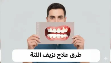 علاج نزيف اللثة: الأسباب والأعراض وأفضل طرق العلاج والوقاية