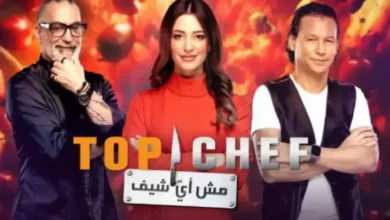 موعد عرض برنامج توب شيف الموسم التاسع “Top Chef 9” على قناة MBC1
