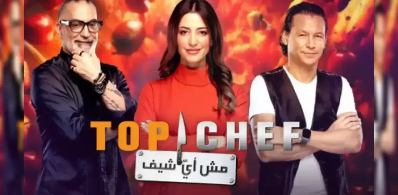موعد عرض برنامج توب شيف الموسم التاسع “Top Chef 9” على قناة MBC1