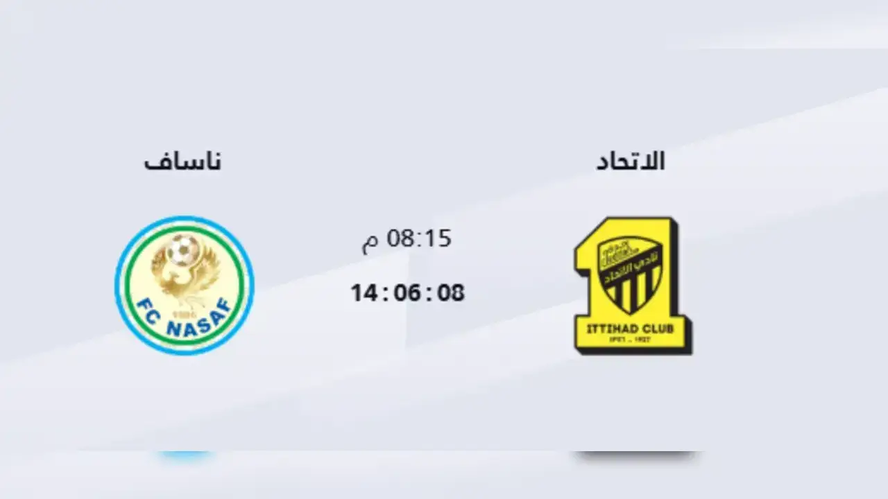القنوات الناقلة لمباراة الاتحاد ضد ناساف اليوم بث مباشر