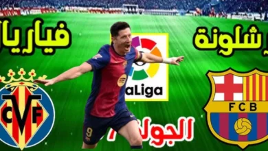 موعد مباراة برشلونة وفياريال