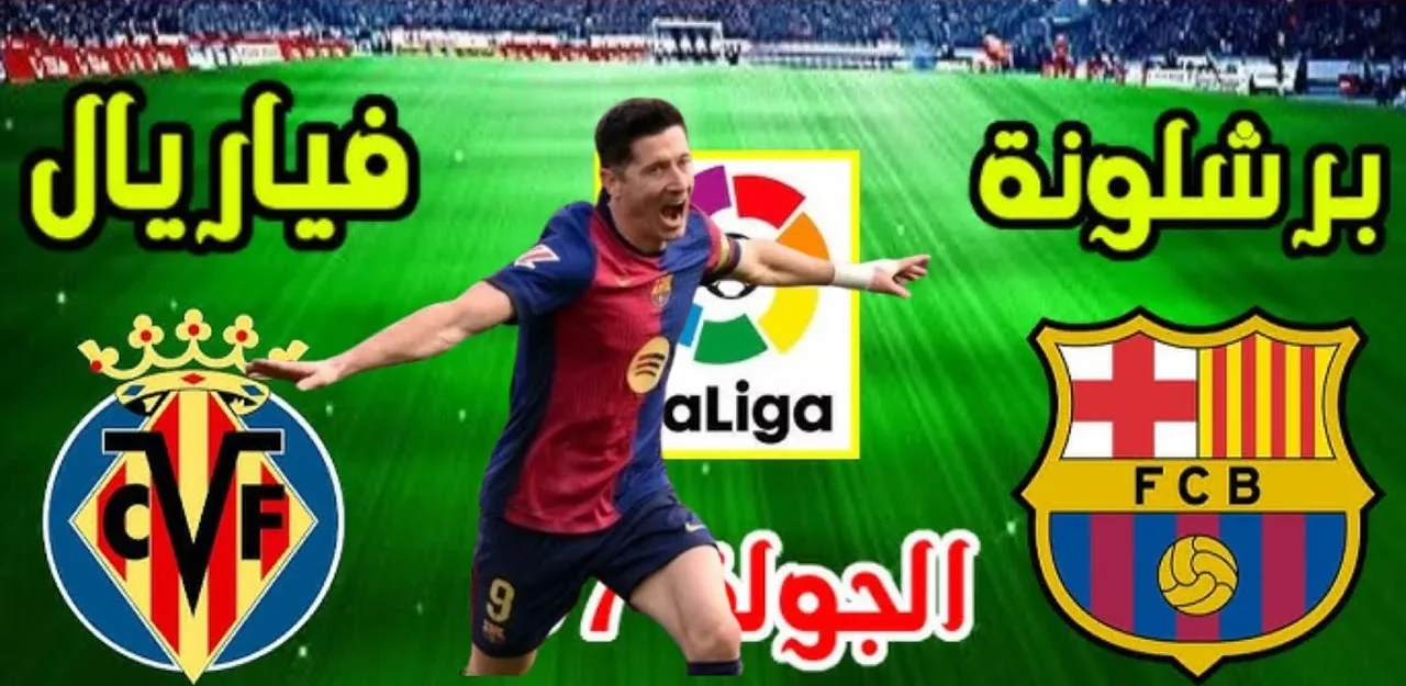 موعد مباراة برشلونة وفياريال