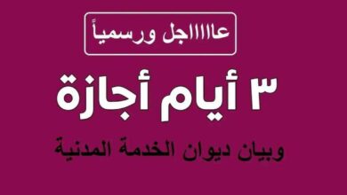 3 أيام إجازة رسمية