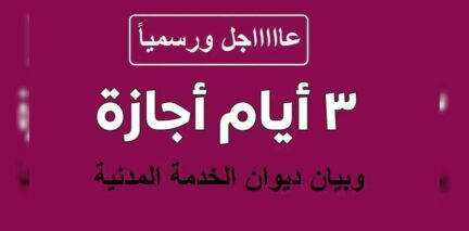 3 أيام إجازة رسمية