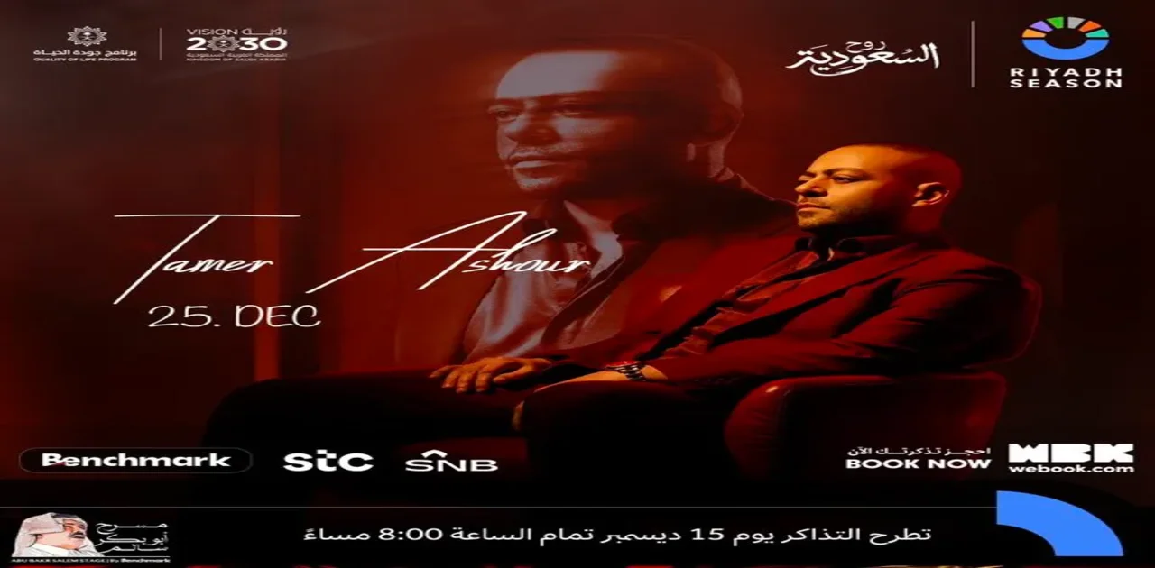 أسعار تذاكر حفل تامر عاشور