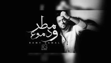 ألبوم رامي جمال الجديد